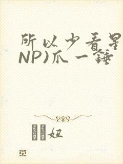 所以少看星辰(NP)爪一锤