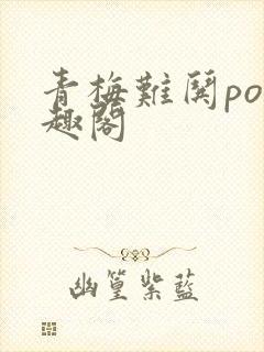 青梅难哄po笔趣阁封面