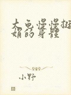 大龟慢慢挺进吴娟的身体