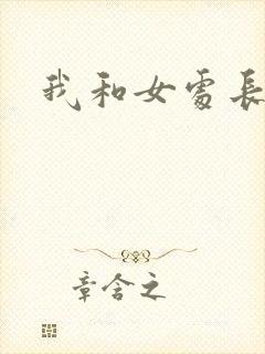 我和女处长封面