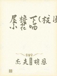 屋檐下(校园)小花喵