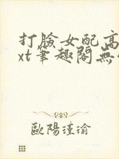 打脸女配高攀txt笔趣阁无弹窗封面