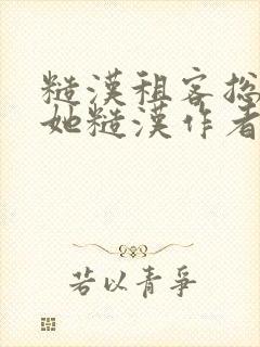 糙汉租客总是爱她糙汉作者玲珑塔封面