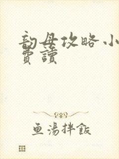 韵母攻略小说免费读封面