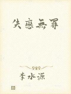 失恋无罪