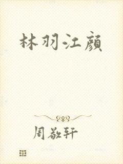 林羽江颜
