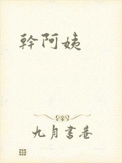 干阿姨