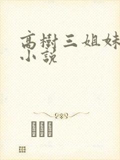 高树三姐妹有声小说