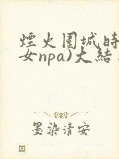 烟火围城时(父女npa)大结局封面
