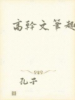 高干文笔趣阁