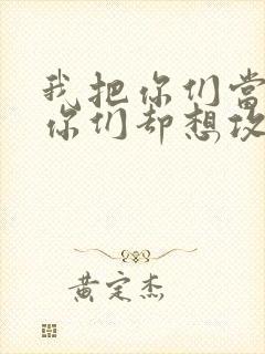 我把你们当敌人你们却想攻略我封面