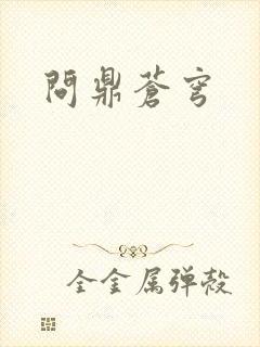问鼎苍穹