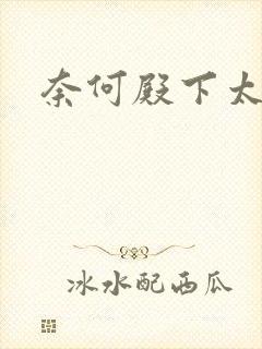 奈何殿下太妖娆封面