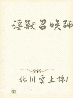 淫兽召唤师