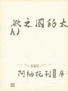 欲之国的太子(h)