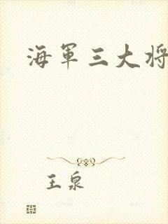 海军三大将