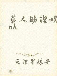 艺人助理娱乐圈nh封面