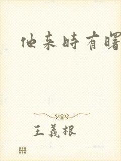 他来时有曙光