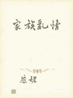 家族乱情