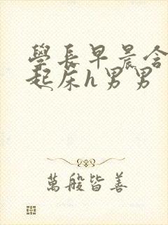 学长早晨含巨龙起床h男男