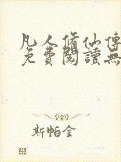 凡人修仙传全文免费阅读无弹窗封面