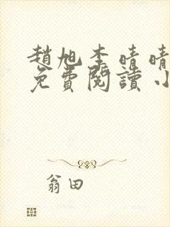 赵旭李晴晴小说免费阅读 小说