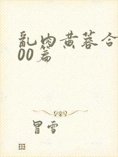 乱肉黄蓉合集500篇