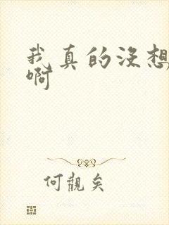 我真的没想重生啊