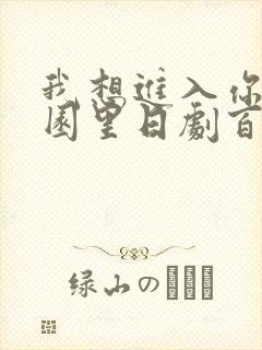 我想进入你的花园里日剧百度云