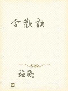 合欢诀