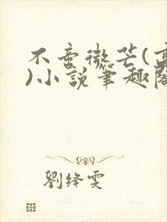 不啻微芒(高干)小说笔趣阁