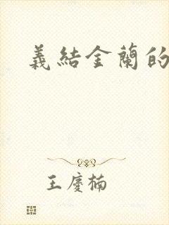 义结金兰的意思