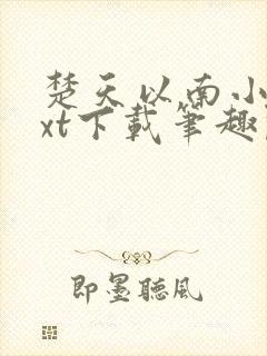 楚天以南小说txt下载笔趣阁