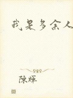 我是多余人
