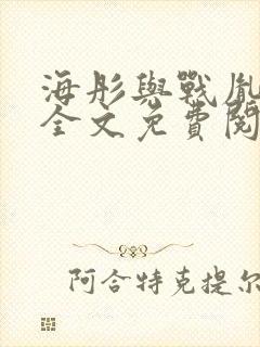海彤与战胤小说全文免费阅读完整版