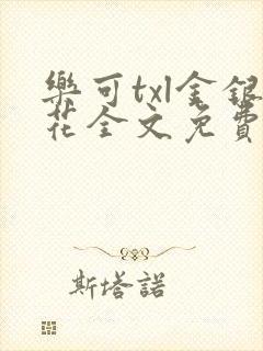 乐可txl金银花全文免费