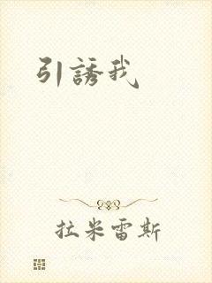 引诱我