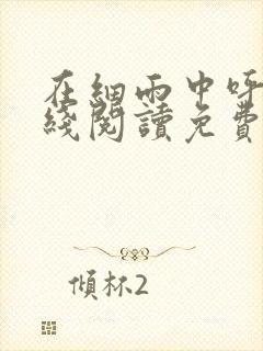 在细雨中呼喊在线阅读免费