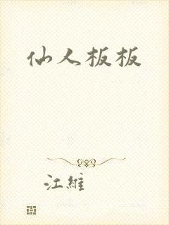 仙人板板