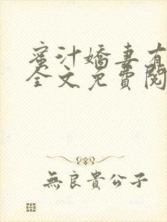 蜜汁娇妻有点甜全文免费阅读封面