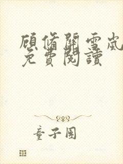 顾修关雪岚全文免费阅读