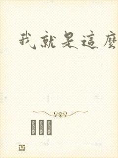 我就是这么苏