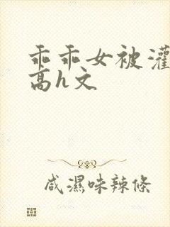 乖乖女被灌满精高h文