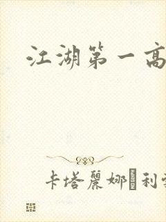 江湖第一高手