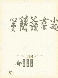 心锁父女小说免费阅读笔趣阁封面