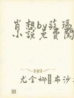 肖想by苏玛丽小说免费阅读封面