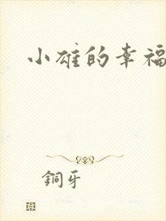 小雄的幸福生活