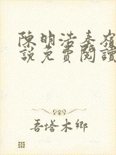 陈明浩秦岭的小说免费阅读