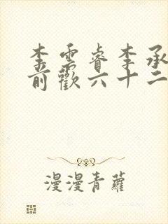 李云睿李承乾殿前欢六十二