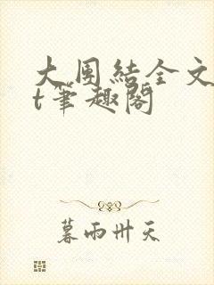大团结全文txt笔趣阁